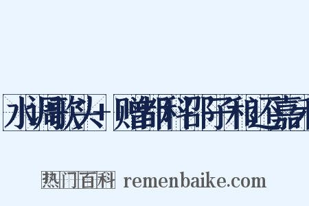 水调歌头+赠都科邵子和还嘉禾是什么意思的图片